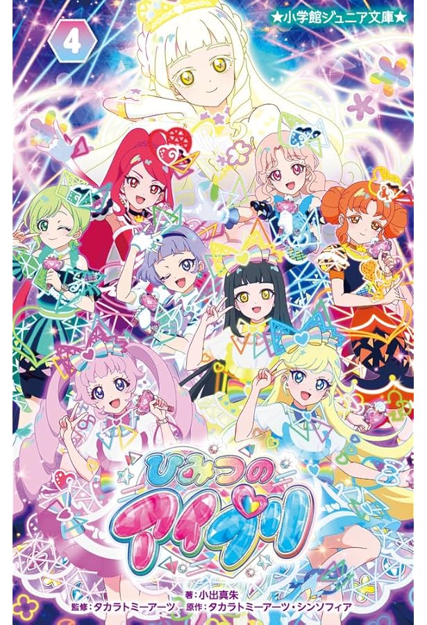 ひみつのアイプリ ひみつのアイプリ (1) (小学館ジュニア文庫 ジあ 18-1) | 天月 みらい