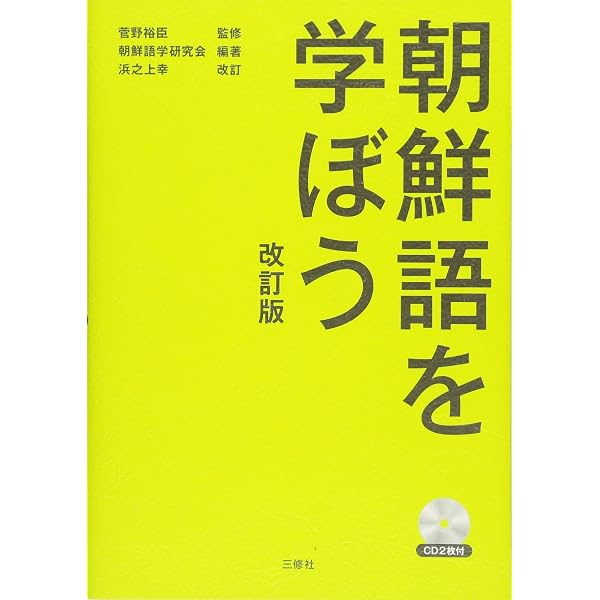 Amazon.co.jp: 朝鮮語を学ぼう : 朝鮮語学研究会: 本