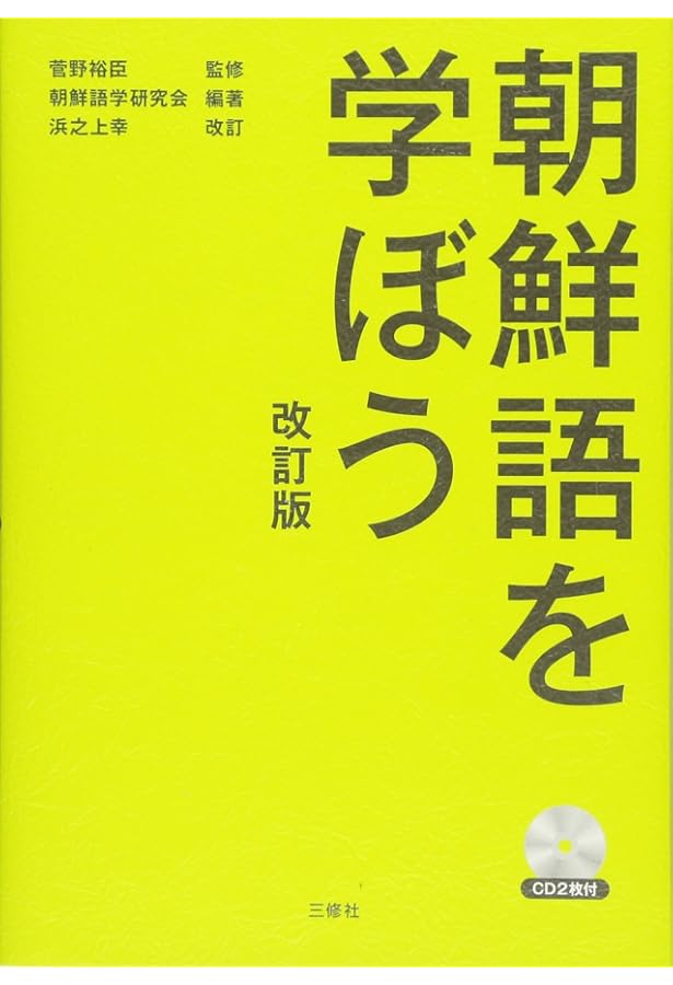 朝鮮語の入門 | 菅野 裕臣, 浜之上 幸, 権 容ギョン |本 | 通販 | Amazon
