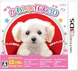 かわいい仔犬3D - 3DS