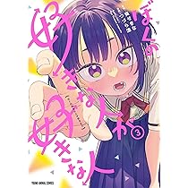 ぼくの好きな人が好きな人 3 (ヤングアニマルコミックス
