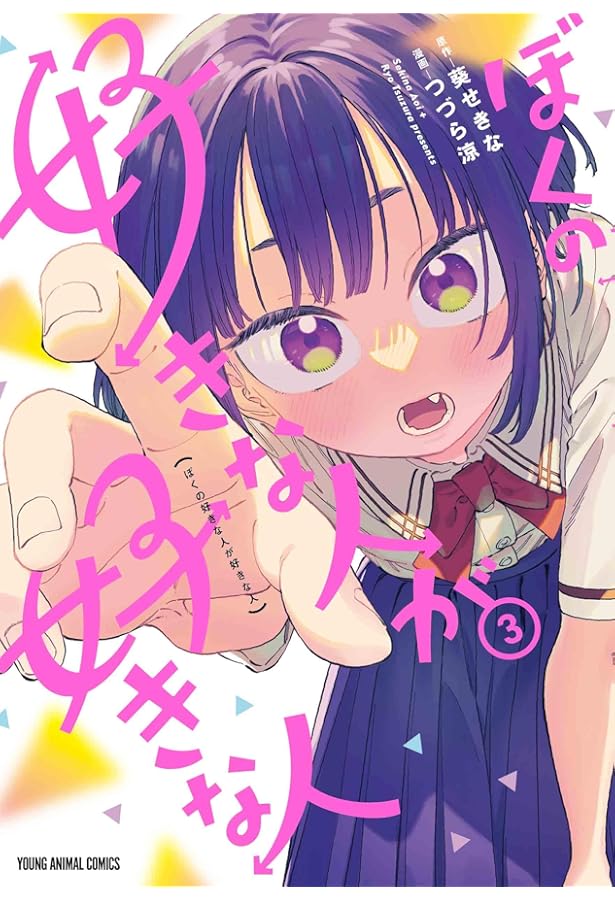 ぼくの好きな人が好きな人 1 (ヤングアニマルコミックス) | つづら 涼