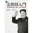 新版 北朝鮮入門