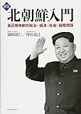 新版 北朝鮮入門