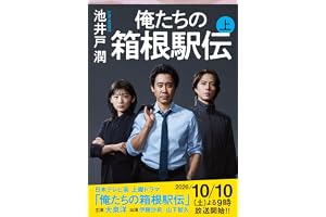 俺たちの箱根駅伝 上の表紙