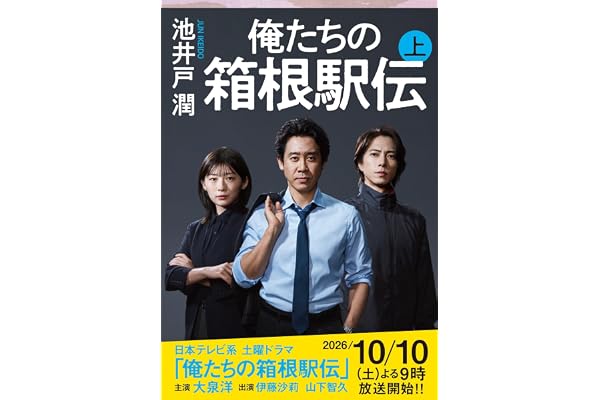 俺たちの箱根駅伝 上 (文春文庫 い 64-13)