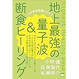 地上最強の量子波&断食ヒーリング これが未来医療のカタチ