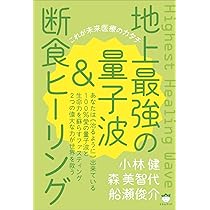 Amazon.co.jp: 地上最強の量子波&断食ヒーリング これが未来医療の