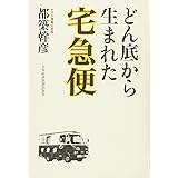 どん底から生まれた宅急便