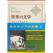 (送料込み)世界の文学 17巻+別冊3巻 世界文化社 約23cm×29cm Amazon.co.jp: 世界の文学 17 ドストエフスキイ : フョードル