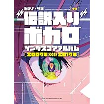 ピアノ・ソロ “伝説入り”ボカロソング スコアアルバム［2018年