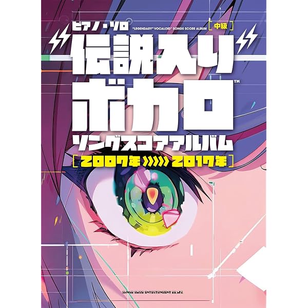 ピアノ・ソロ “伝説入り”ボカロソング スコアアルバム［2018年