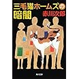 三毛猫ホームズの暗闇 (角川文庫)