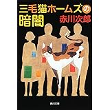 三毛猫ホームズの暗闇 (角川文庫)