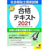 Amazon Co Jp 売れ筋ランキング 社会福祉士の資格 検定 の中で最も人気のある商品です