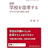 新版 学校を改革する──学びの共同体の構想と実践 (岩波ブックレット 1078)