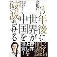 3年後に世界が中国を破滅させる 日本も親中国家として滅ぶのか