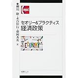 セオリー&プラクティス 経済政策 (有斐閣コンパクト)