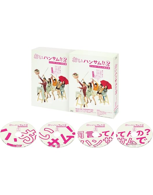 Amazon.co.jp: おいハンサム!!〈ディレクターズカット版〉 Blu