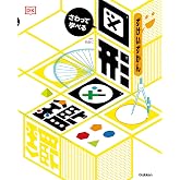 さわって学べる 図形図鑑-算数センスが身につく!