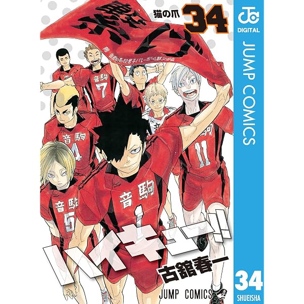 Amazon.co.jp: ハイキュー!! 40 (ジャンプコミックスDIGITAL) eBook 