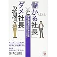 「儲かる社長」と「ダメ社長」の習慣 (アスカビジネス)