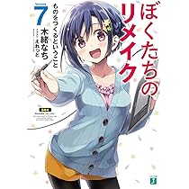 Amazon.co.jp: ぼくたちのリメイク7 ものをつくるということ (MF