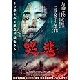 哭悲／THE SADNESS　豪華版 [Blu-Ray]