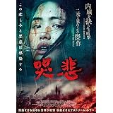 哭悲／THE SADNESS [DVD]