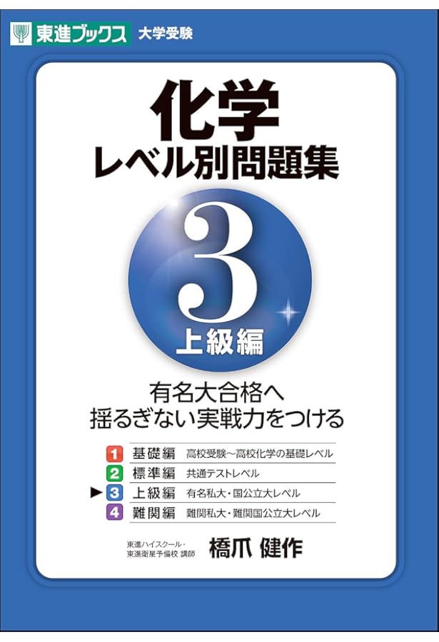 化学レベル別問題集 2標準編 (東進ブックス 大学受験 レベル別問題集