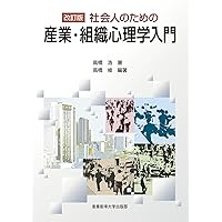 組織行動の心理学: 組織と人の相互作用を科学する (産業・組織