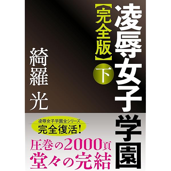 【名作】綺羅光 美姉妹シリーズ２大名作 Amazon.co.jp: 三姉妹・魔弾の標的【蜜狩り】 (フランス書院文庫 4676