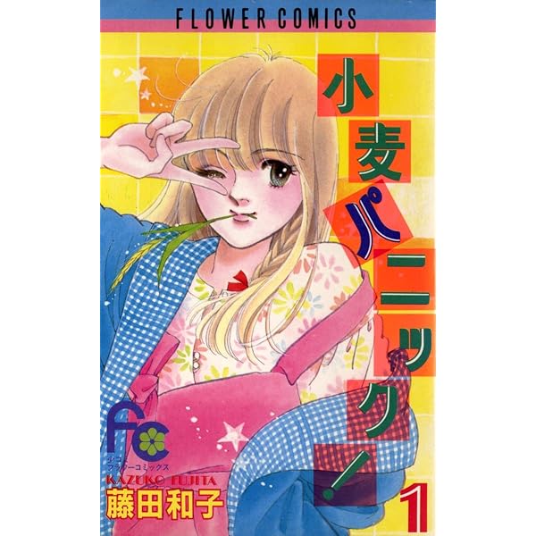 小麦パニック！（3） (フラワーコミックス) | 藤田和子 | 少女マンガ