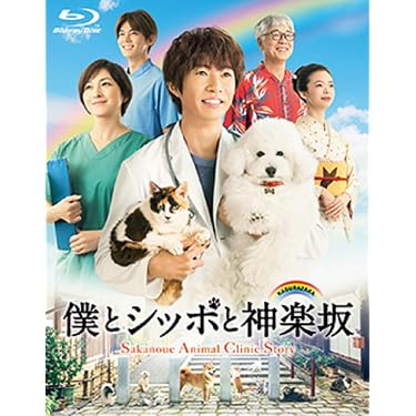 新品未開封★僕とッポと神楽坂 Blu-ray BOX ブルーレイ 相葉雅紀 Amazon.co.jp: 僕とシッポと神楽坂 Blu-ray-BOX : 相葉雅紀, 広末涼子