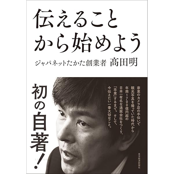 ジャパネットの経営 東大卒2代目の僕がカリスマ社長の後を継ぎ大事に