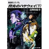 閃光のハサウェイ(下) 機動戦士ガンダム (角川スニーカー文庫)