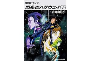 閃光のハサウェイ(下) 機動戦士ガンダム (角川スニーカー文庫)