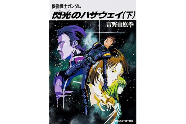 閃光のハサウェイ(下) 機動戦士ガンダム (角川スニーカー文庫)