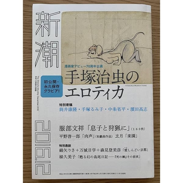Amazon.co.jp: 新潮 2016年 12 月号 [雑誌] : 本