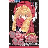 きらきら☆迷宮（ラビリンス）（１） (ちゃおコミックス)