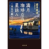 満月珈琲店の星詠み~本当の願いごと~ (文春文庫 も 29-22)