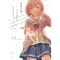 Amazon.co.jp: 百合SMでふたりの気持ちはつながりますか？ 5 (芳文社