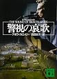 警視の哀歌 (講談社文庫)