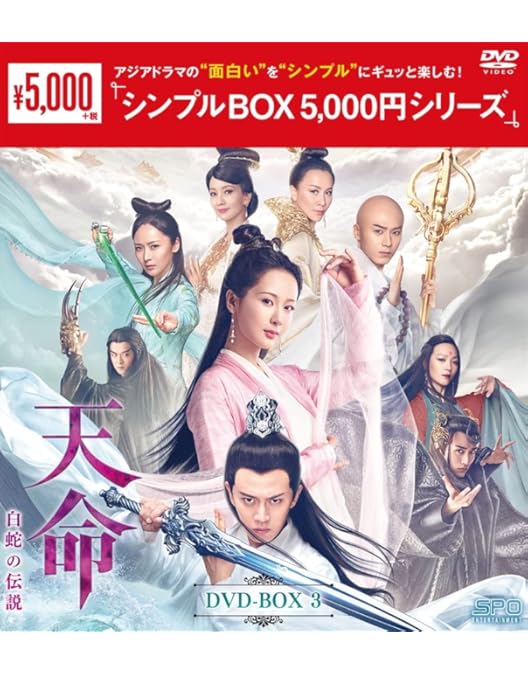 Amazon.co.jp: 天命~白蛇の伝説~ DVD-BOX1 : ヤン・ズー, アレン・レン