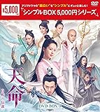 天命~白蛇の伝説~ DVD-BOX3 <シンプルBOX 5,000円シリーズ>