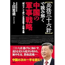 兵法三十六計で読み解く中国の軍事戦略 | 上田篤盛 |本 | 通販 | Amazon