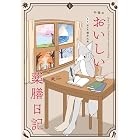 午後のおいしい薬膳日記(1) (ビッグコミックススペシャル)