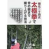 簡化二十四式太極拳で骨の髄まで練り上げる技法
