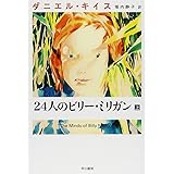 24人のビリー・ミリガン 上 (ダニエル・キイス文庫 4)