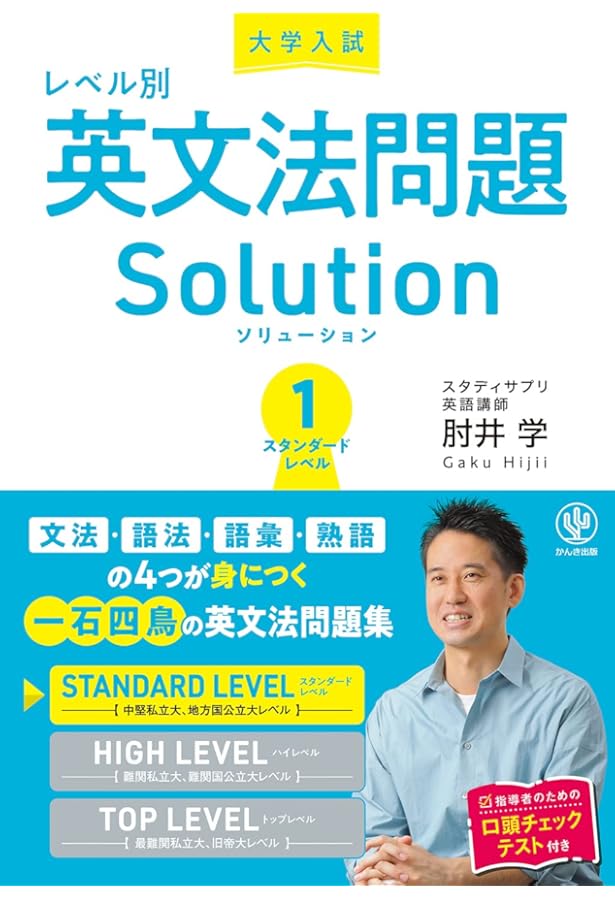 大学入試レベル別英文法問題ソリューション2 ハイレベル | 肘井 学